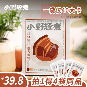 小野轻煮0脂肪红烧酱汁调味料100g/袋红烧料包家用酱料袋装调料