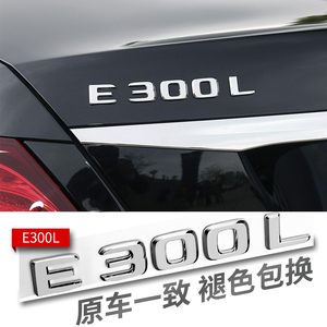 奔驰E级改装饰贴E200L E300L E320L E260L E350L排量尾标后车标贴