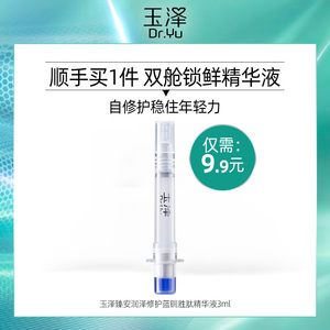 玉泽臻安润泽修护蓝铜胜肽精华液3ml*1