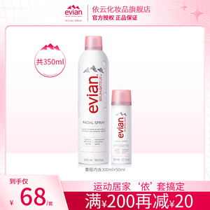 Evian依云矿泉水喷雾300ml+50ml