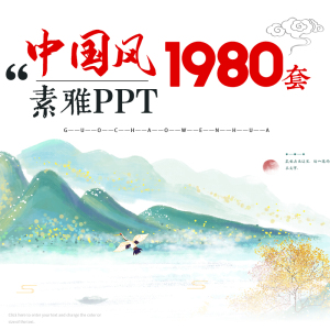 中国风PPT模板古风简约传统古典山水墨风商务动态PPT模版素材