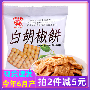 台湾特产进口日香白胡椒饼办公室零食小吃咸味饼干锅巴薄脆口袋饼