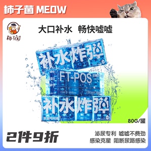 【柿子菌】尾巴生活吨吨罐 补水炸弹 猫零食罐头湿粮阻断尿路感染