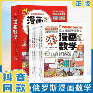 【正版速发书】这才是孩子爱看的漫画数学全套6册 别莱利曼数学思维训练书籍活动