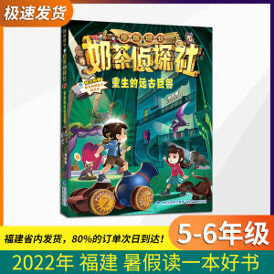 【正版现货】奶茶侦探社：重生的远古巨兽 2022福建省暑假读一本好书彩图版小学生5-6年级