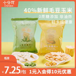 十分可OSnack毛豆玉米脆片零蔗糖非油炸健康办公室网红解馋零食