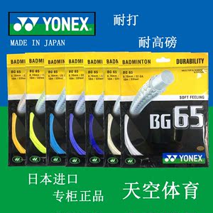 羽毛球拍线 专柜正品 YONEX 尤尼克斯 YY65 BG65 BG65ti羽毛球线