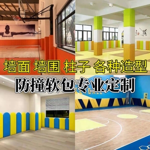 篮球场墙面幼儿园墙围墙体跆拳道馆柱子早教定制简约皮革防撞软包