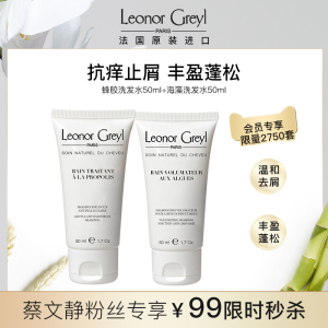 【蔡文静专享尝鲜盒】LeonorGreyl止痒柔顺套组蜂胶50ml+海藻50ml