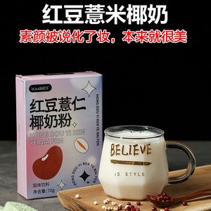 红豆薏米椰奶粉代餐茶早餐主食赤小豆下午茶饮品冲泡咖椰汁芡实