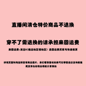 尾货清仓处理品瑕疵介意慎拍不退换 直播专拍链接不参与任何活动