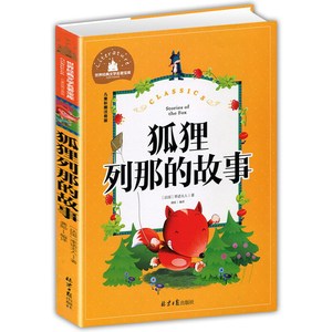 狐狸列那的故事 彩图注音版 一二三年级课外阅读书世界经典文学少儿名著童话故事书