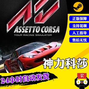 PC中文正版 steam游戏 Assetto Corsa 拟真赛车游戏 神力科莎