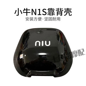 小牛 N1 N1S U1 U+ US电动车配件外壳靠背壳后壳黑色白色颜色多选