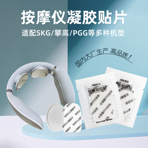 SKG颈椎按摩器PGG配件4098舒缓凝胶贴片颈部按摩仪K356理疗电极片