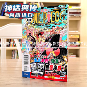 现货  海贼王 航海王102首刷限定版 漫画 台版 东立 尾田荣一郎 书籍【神话典传】非画集