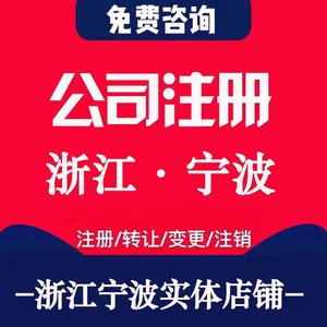 宁波公司注册余姚慈溪浙江个体工商营业执照代办注销企业变更转让