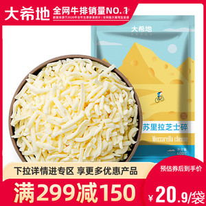 【大希地满减专区】马苏里拉芝士碎拉丝家用披萨焗饭原料400g1