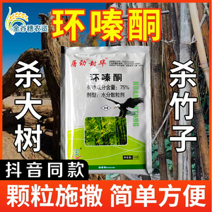 屠劲封毕75%环嗪酮环嗪哃杀大树杀竹子除草烂根除竹子专用除草剂