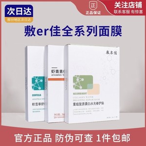 敷尔佳面膜积雪草黑膜白膜绿泥膜虾青素补水修复贴官方旗舰店正品