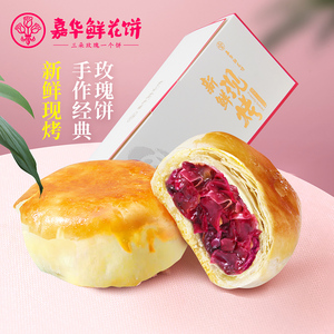 嘉华鲜花饼现烤手作经典玫瑰饼礼盒云南特产零食品小吃传统糕点心