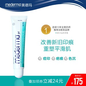 mederma美德玛 德国疤痕膏黑色素沉淀痘印修护淡化洋葱凝露20g/支