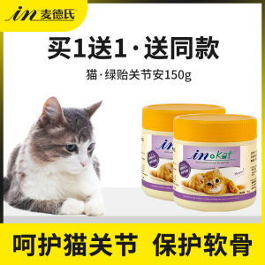 麦德氏绿贻贝猫咪关节安150g折耳猫软骨素幼猫老年猫保护软骨营养