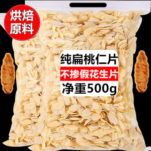 原味生杏仁片巴旦木仁薄片纯扁桃仁片糥米船蛋糕饼干烘焙材料整箱