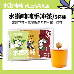 水獭吨吨(tǎ)超即溶手冲茶3枚装3口味鸭屎香乌龙茶茉莉花锡兰红