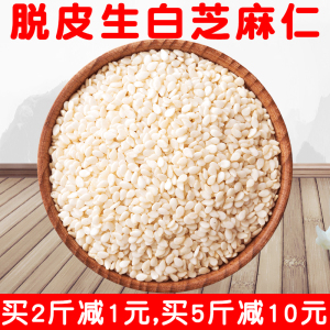 生白芝麻仁脱皮500g去皮白芝麻仁干净颗粒饱满免洗糕点原料包邮