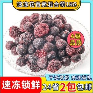 急冻混合莓花青素1KG蓝莓速冻水果榨汁smoothie思慕雪冰冷冻浆果