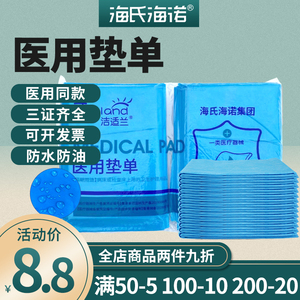 海氏海诺医用一次性床单医疗垫单中单产妇手术检查使用美容护理垫