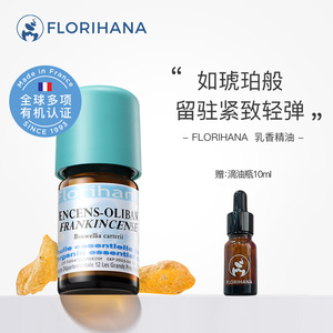 Florihana法国F家乳香精油单方紧致淡纹舒缓按摩香薰植物天然