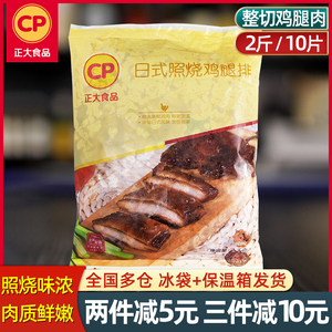 正大日式照烧鸡腿排1kg鸡排饭半成品冷冻鸡扒鸡腿肉去骨商用包邮