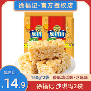 徐福记沙琪玛160g*2官方老式硬酥脆萨其马正宗整箱零食品旗舰店