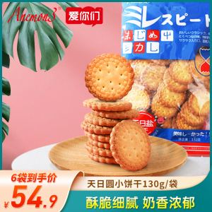 Anemon3爱你们网红小圆饼干北海道牛乳天日盐咸味日式饼早餐