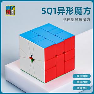 魔域文化sq1魔方不规则异形实色比赛专用顺滑初学者儿童益智玩具