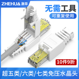 浙华免压水晶头超五5六6七7类千兆免工具压接网线家用免打水晶头