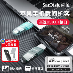 闪迪苹果手机U盘256G电脑两用iphone外接优盘ipad内存扩容照片