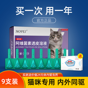 mofei 猫咪驱虫药体内外一体宠物去跳蚤除虱子体外猫咪驱虫药滴剂