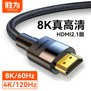 胜为hdmi2.1高清线显示器8K连接线电视电脑笔记本4K投影仪机顶盒