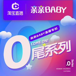 亲亲Baby童装直播间福利特价走量【备注好主播的编码】