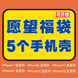 愿望福袋适用13promax苹果12盲盒礼包X/XR手机壳iPhone11/8p盲袋