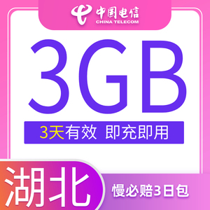 湖北电信慢必赔流量快充手机流量3日包3G全国流量充值中国电信