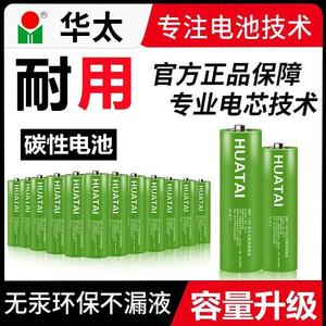 华太电池5号7号普通碳性七号AA遥控器电池鼠标五号玩具碱性干电池