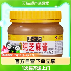 六必居纯芝麻酱420g家用热干面酱烧烤火锅底料纯芝麻酱调料酱料