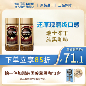 nestle雀巢瑞士进口金牌冻干速溶纯黑咖啡粉美式提神旗舰店100g*2