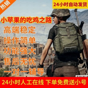 吃鸡辅助PUBG透视自瞄追踪压枪无后座竞技排位主播雷达内部