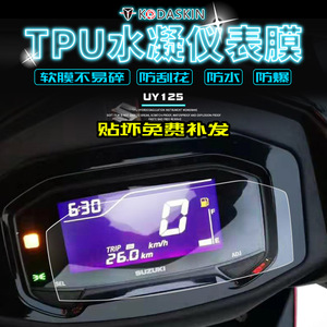 适用铃木UY125 GIXXER155仪表码保护膜 仪表盘透明贴膜改装加厚