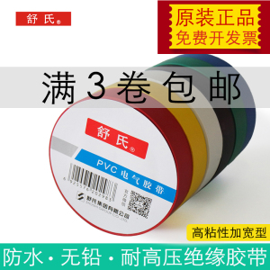 舒氏电工胶布防水胶布绝缘胶带黑色胶布电胶布电老虎电工胶带20yd